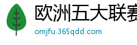 欧洲五大联赛最新消息